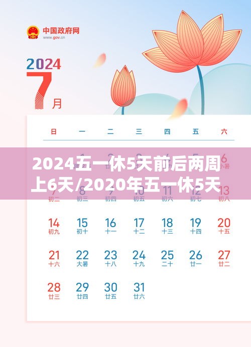 2024五一休5天前后两周上6天/2020年五一休5天 2024五一休5天前后两周上6天/2020年五一休5天