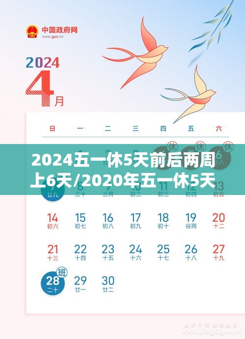 2024五一休5天前后两周上6天/2020年五一休5天 2024五一休5天前后两周上6天/2020年五一休5天