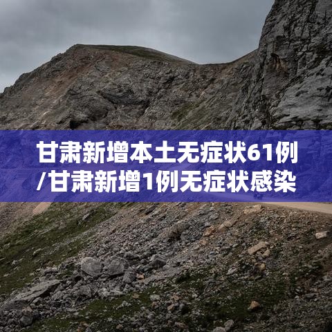 甘肃新增本土无症状61例/甘肃新增1例无症状感染者