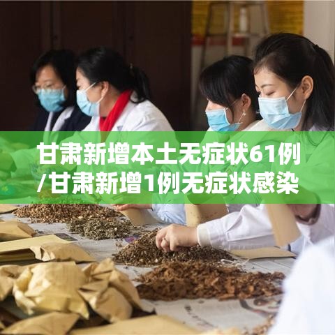 甘肃新增本土无症状61例/甘肃新增1例无症状感染者