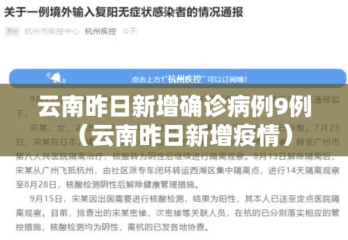 云南昨日新增确诊病例9例(云南昨日新增疫情) 云南昨日新增确诊病例9例(云南昨日新增疫情)