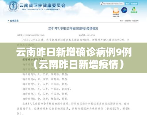云南昨日新增确诊病例9例(云南昨日新增疫情) 云南昨日新增确诊病例9例(云南昨日新增疫情)