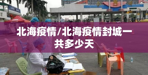 北海疫情/北海疫情封城一共多少天 北海疫情/北海疫情封城一共多少天