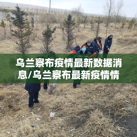 乌兰察布疫情最新数据消息/乌兰察布最新疫情情况 乌兰察布疫情最新数据消息/乌兰察布最新疫情情况