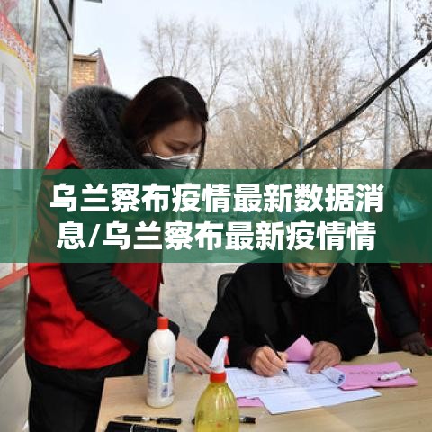 乌兰察布疫情最新数据消息/乌兰察布最新疫情情况 乌兰察布疫情最新数据消息/乌兰察布最新疫情情况