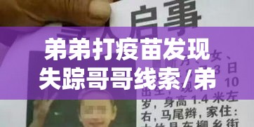 弟弟打疫苗发现失踪哥哥线索/弟弟打针记 弟弟打疫苗发现失踪哥哥线索/弟弟打针记