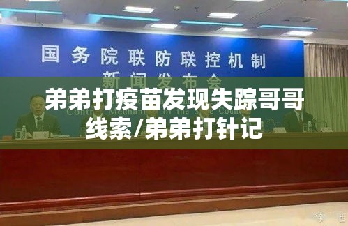 弟弟打疫苗发现失踪哥哥线索/弟弟打针记 弟弟打疫苗发现失踪哥哥线索/弟弟打针记