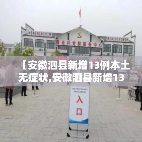 【安徽泗县新增13例本土无症状,安徽泗县新增13例本土无症状病例】 【安徽泗县新增13例本土无症状,安徽泗县新增13例本土无症状病例】