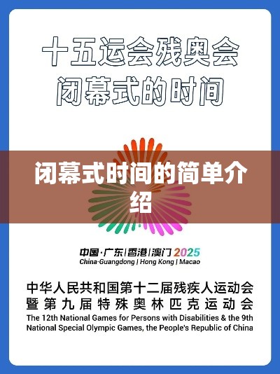 闭幕式时间的简单介绍