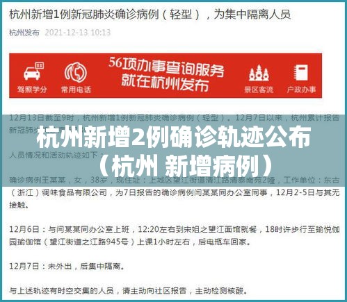 杭州新增2例确诊轨迹公布(杭州 新增病例) 杭州新增2例确诊轨迹公布(杭州 新增病例)