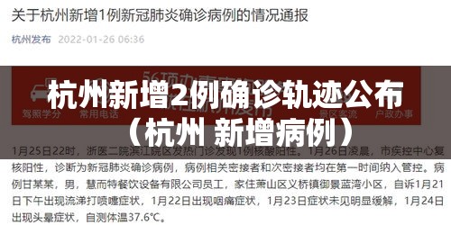 杭州新增2例确诊轨迹公布(杭州 新增病例) 杭州新增2例确诊轨迹公布(杭州 新增病例)