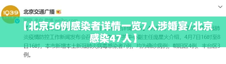 【北京56例感染者详情一览7人涉婚宴/北京感染47人】