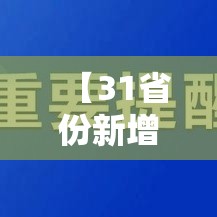【31省份新增确诊22例均为境外输入,31省份新增16例确诊 均为境外输入】