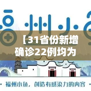 【31省份新增确诊22例均为境外输入,31省份新增16例确诊 均为境外输入】 【31省份新增确诊22例均为境外输入,31省份新增16例确诊 均为境外输入】