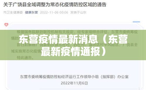 东营疫情最新消息(东营最新疫情通报) 东营疫情最新消息(东营最新疫情通报)