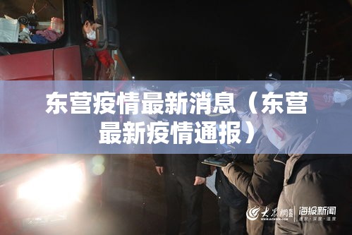 东营疫情最新消息(东营最新疫情通报) 东营疫情最新消息(东营最新疫情通报)
