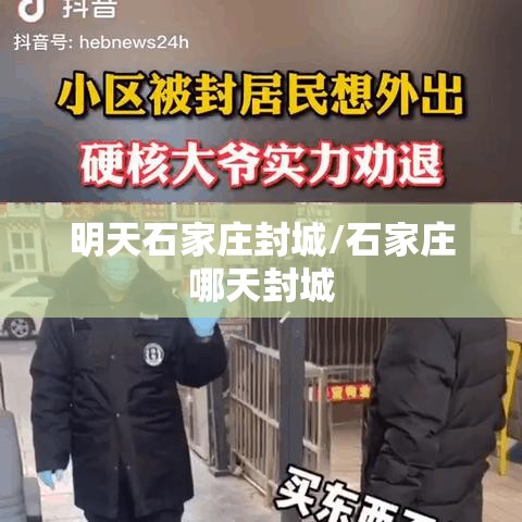 明天石家庄封城/石家庄哪天封城 明天石家庄封城/石家庄哪天封城