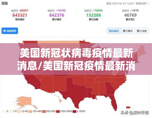 美国新冠状病毒疫情最新消息/美国新冠疫情最新消息实况 美国新冠状病毒疫情最新消息/美国新冠疫情最新消息实况