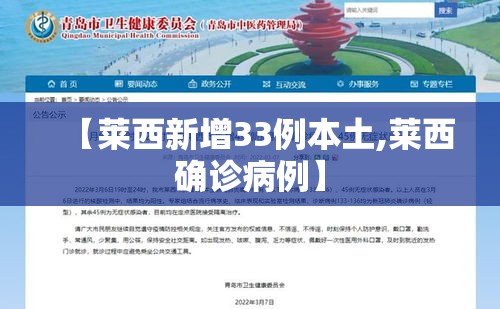 【莱西新增33例本土,莱西确诊病例】 【莱西新增33例本土,莱西确诊病例】