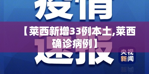 【莱西新增33例本土,莱西确诊病例】 【莱西新增33例本土,莱西确诊病例】