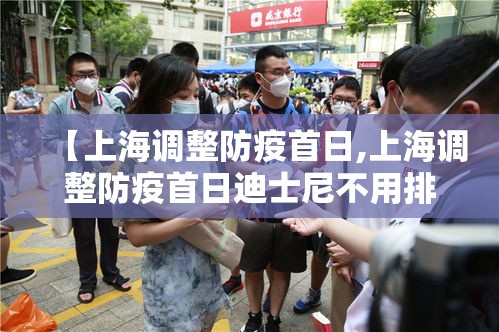 【上海调整防疫首日,上海调整防疫首日迪士尼不用排队】