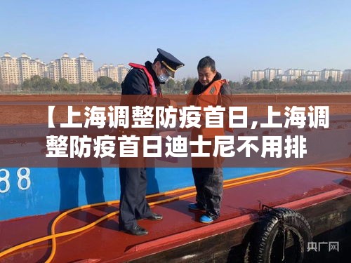 【上海调整防疫首日,上海调整防疫首日迪士尼不用排队】
