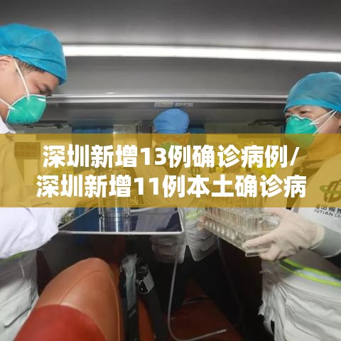 深圳新增13例确诊病例/深圳新增11例本土确诊病例 深圳新增13例确诊病例/深圳新增11例本土确诊病例