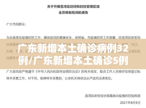 广东新增本土确诊病例32例/广东新增本土确诊5例具体情况 广东新增本土确诊病例32例/广东新增本土确诊5例具体情况