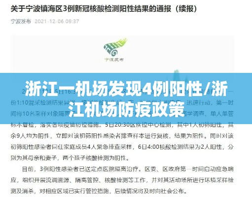 浙江一机场发现4例阳性/浙江机场防疫政策 浙江一机场发现4例阳性/浙江机场防疫政策
