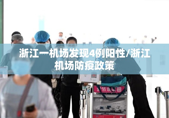 浙江一机场发现4例阳性/浙江机场防疫政策 浙江一机场发现4例阳性/浙江机场防疫政策