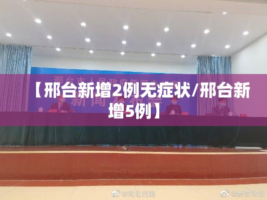 【邢台新增2例无症状/邢台新增5例】 【邢台新增2例无症状/邢台新增5例】