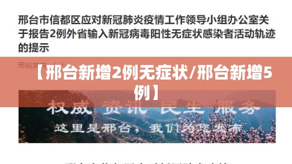 【邢台新增2例无症状/邢台新增5例】 【邢台新增2例无症状/邢台新增5例】