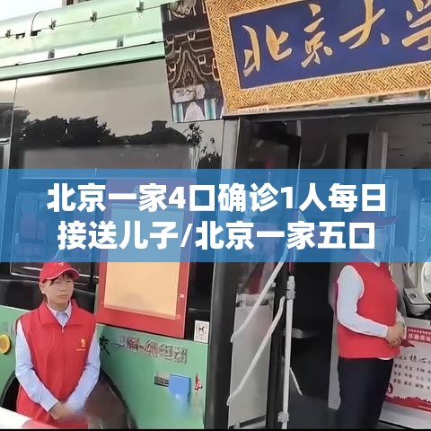 北京一家4口确诊1人每日接送儿子/北京一家五口确诊 北京一家4口确诊1人每日接送儿子/北京一家五口确诊
