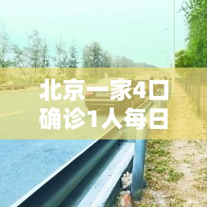 北京一家4口确诊1人每日接送儿子/北京一家五口确诊 北京一家4口确诊1人每日接送儿子/北京一家五口确诊