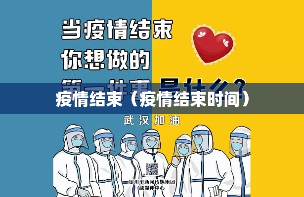疫情结束(疫情结束时间) 疫情结束(疫情结束时间)