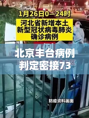 北京丰台病例判定密接73人:丰台确诊人员行动轨迹 北京丰台病例判定密接73人:丰台确诊人员行动轨迹