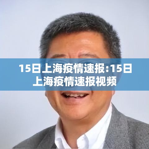 15日上海疫情速报:15日上海疫情速报视频