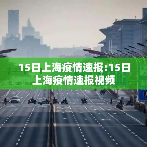 15日上海疫情速报:15日上海疫情速报视频