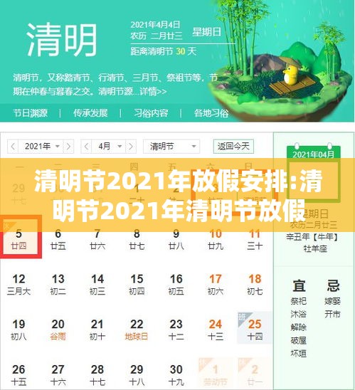 清明节2021年放假安排:清明节2021年清明节放假 清明节2021年放假安排:清明节2021年清明节放假
