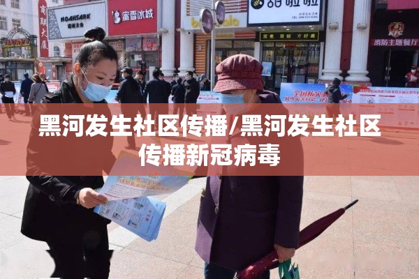黑河发生社区传播/黑河发生社区传播新冠病毒