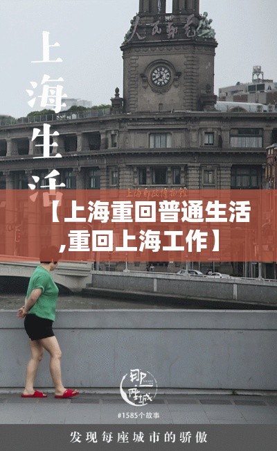 【上海重回普通生活,重回上海工作】 【上海重回普通生活,重回上海工作】