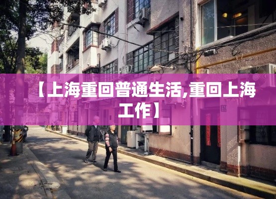 【上海重回普通生活,重回上海工作】 【上海重回普通生活,重回上海工作】