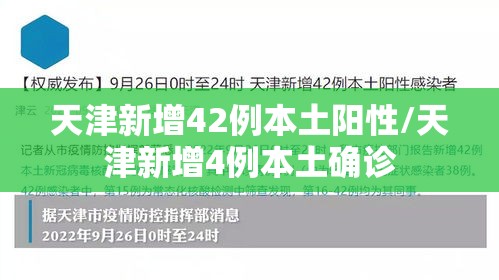 天津新增42例本土阳性/天津新增4例本土确诊