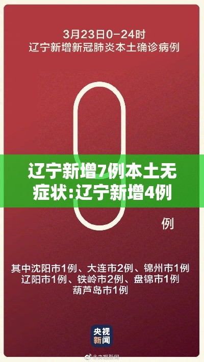 辽宁新增7例本土无症状:辽宁新增4例无症状 辽宁新增7例本土无症状:辽宁新增4例无症状