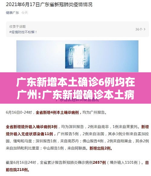 广东新增本土确诊6例均在广州:广东新增确诊本土病例 广东新增本土确诊6例均在广州:广东新增确诊本土病例