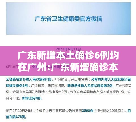 广东新增本土确诊6例均在广州:广东新增确诊本土病例 广东新增本土确诊6例均在广州:广东新增确诊本土病例