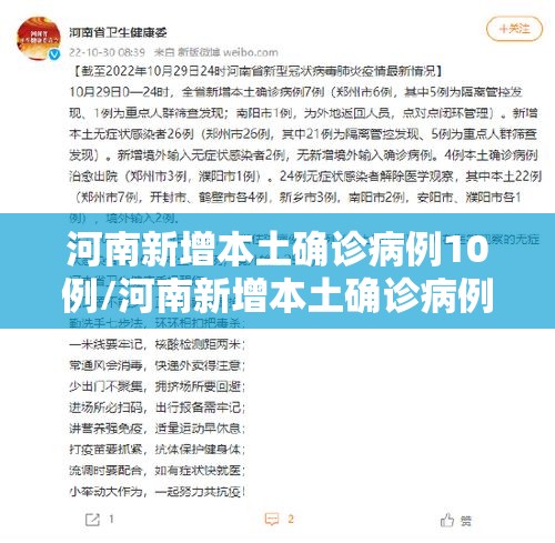 河南新增本土确诊病例10例/河南新增本土确诊病例轨迹公布