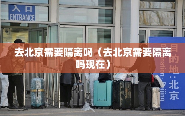 去北京需要隔离吗(去北京需要隔离吗现在) 去北京需要隔离吗(去北京需要隔离吗现在)
