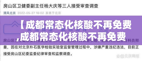 【成都常态化核酸不再免费,成都常态化核酸不再免费检测】 【成都常态化核酸不再免费,成都常态化核酸不再免费检测】