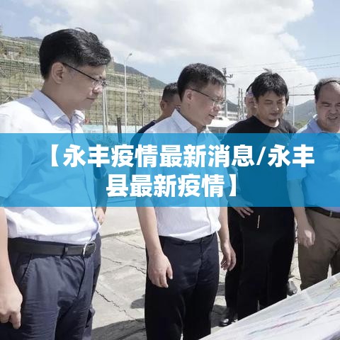 【永丰疫情最新消息/永丰县最新疫情】 【永丰疫情最新消息/永丰县最新疫情】